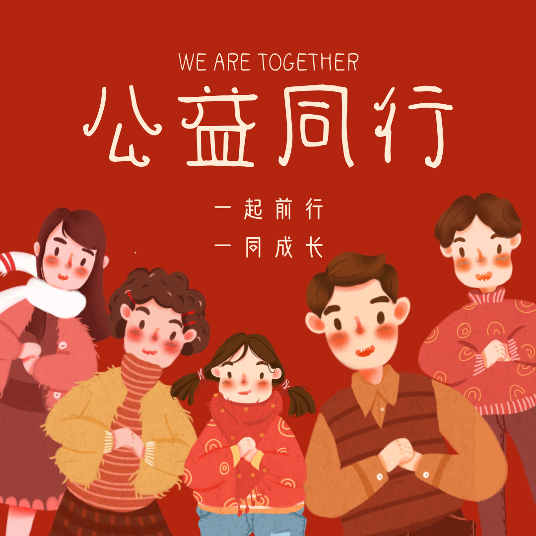 公益同行.png
